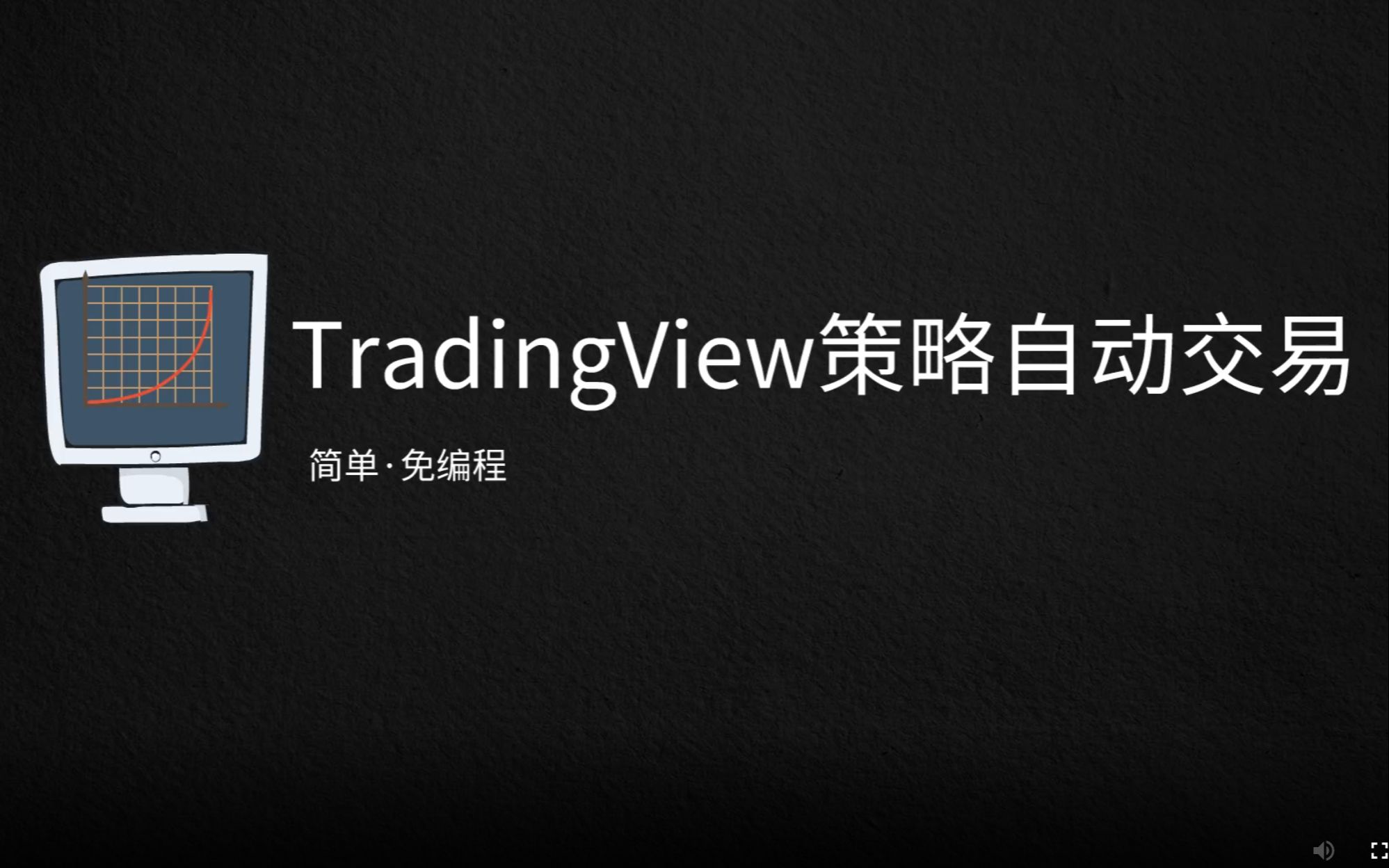 [图][TradingView策略自动交易] 1.新版自动交易简介，学习掌握TradingView策略和指标快速转换为实盘交易的方法