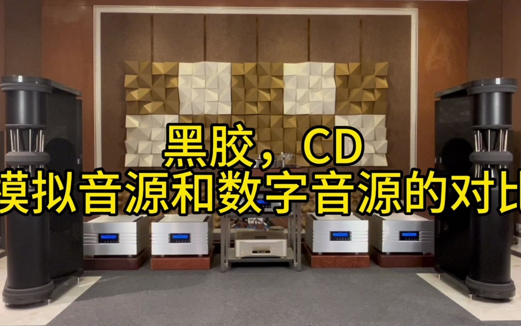 [图]黑胶、CD，模拟音源和数字音源的对比