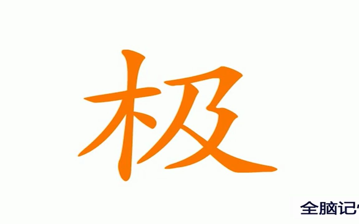 [图]识字极