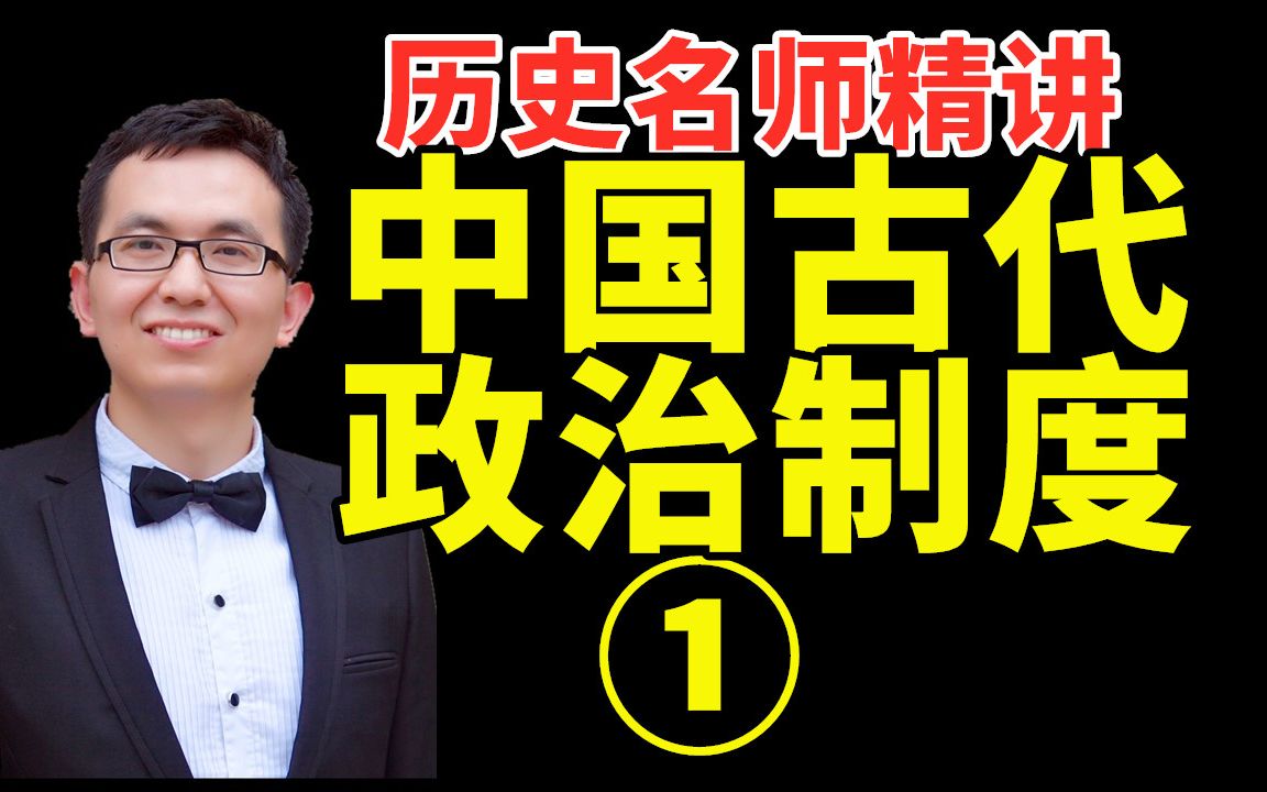 [图]中国政治的源头？听资深历史老师精讲《古代政治制度01—商周时期的政治制度》