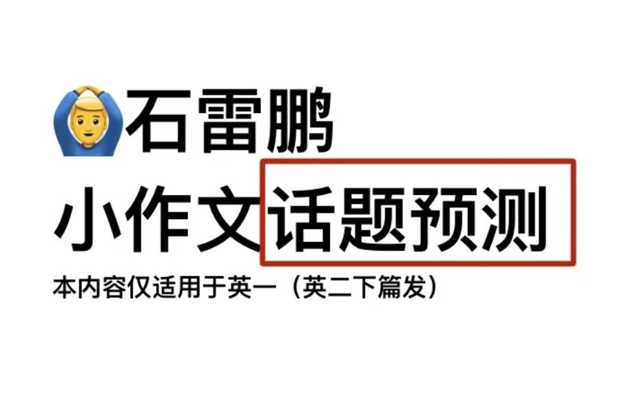 考研英语 | 石雷鹏小作文最新预测,还没看的进!哔哩哔哩bilibili