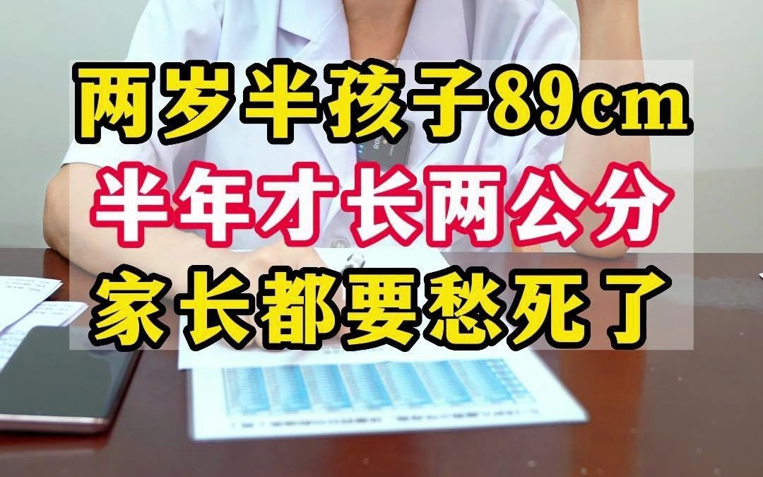 两岁半孩子才89cm,体重24斤,身高体重都不达标,家长都要愁死了.哔哩哔哩bilibili