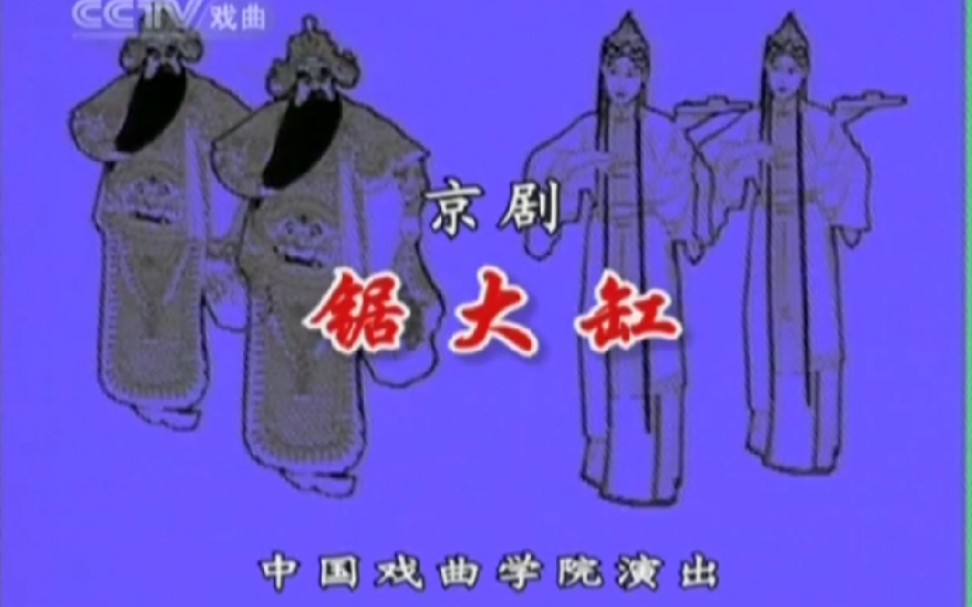 [图]【京剧】《锯大缸-收妖》 黄华（中国戏曲学院）