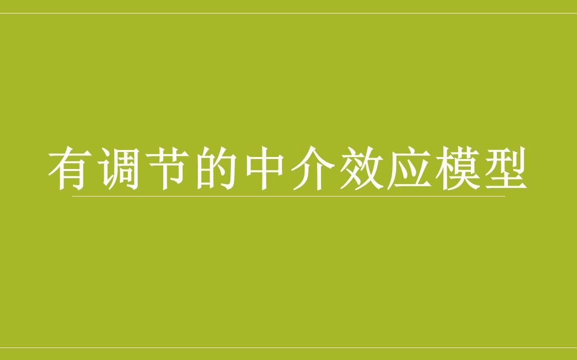 [图]有调节的中介效应模型/moderated mediation model/条件间接效应