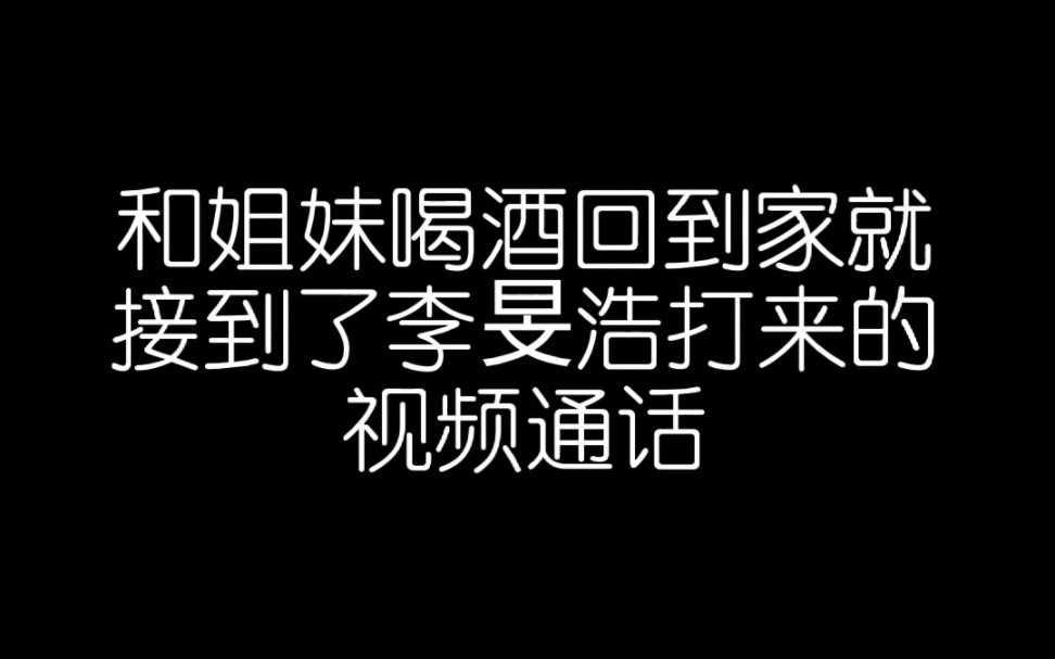 【李旻浩&你】异地男友突然打电话查岗(做梦视频)哔哩哔哩bilibili