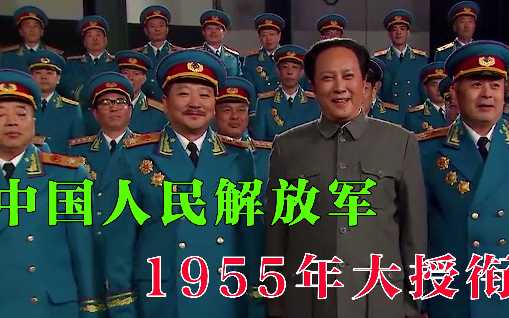 1955年,解放军授衔仪式,将星如云,何其威武.哔哩哔哩bilibili