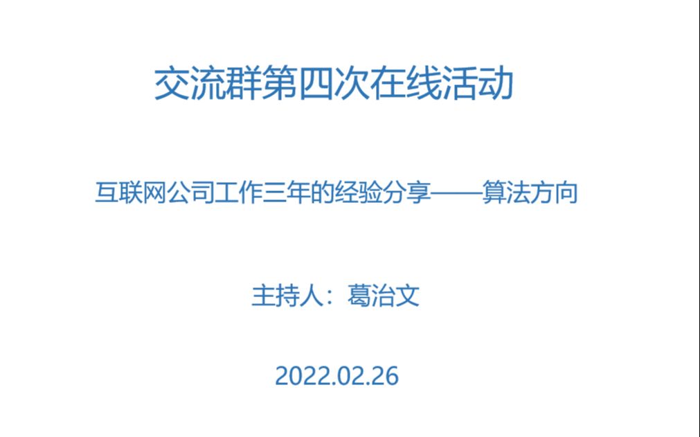 互联网3年工作经验分享(算法方向)——东南大学IT交流群202201在线交流哔哩哔哩bilibili