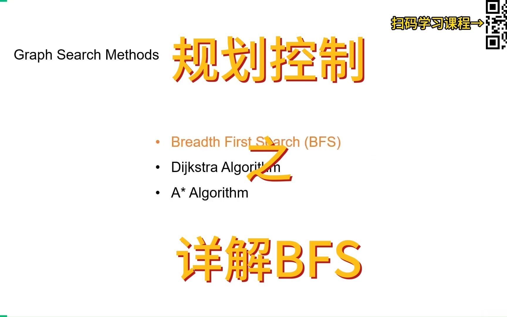 BFS是个啥?为什么规划控制需要它?哔哩哔哩bilibili