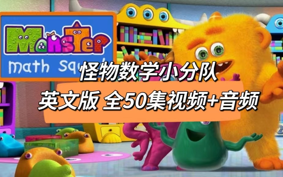 [图]【全50集视频+音频】数学英语双料启蒙最佳动画Monster Math  Squad怪物数学小分队 英文版 看动画学英语