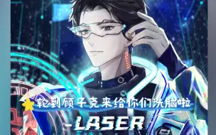 Download Video: 【轮到laser顾子尧来给你们洗脑啦】