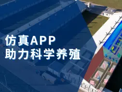 Download Video: 仿真APP助力科学养殖