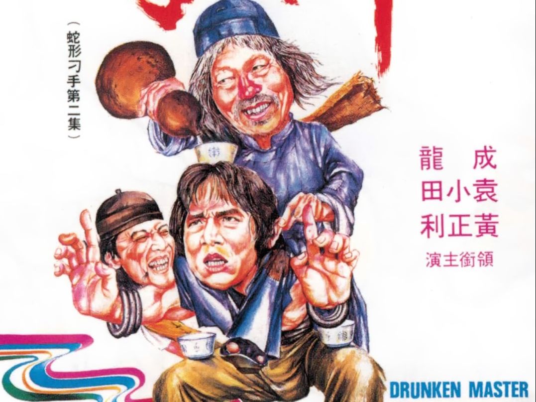 [图]醉拳 (1978)