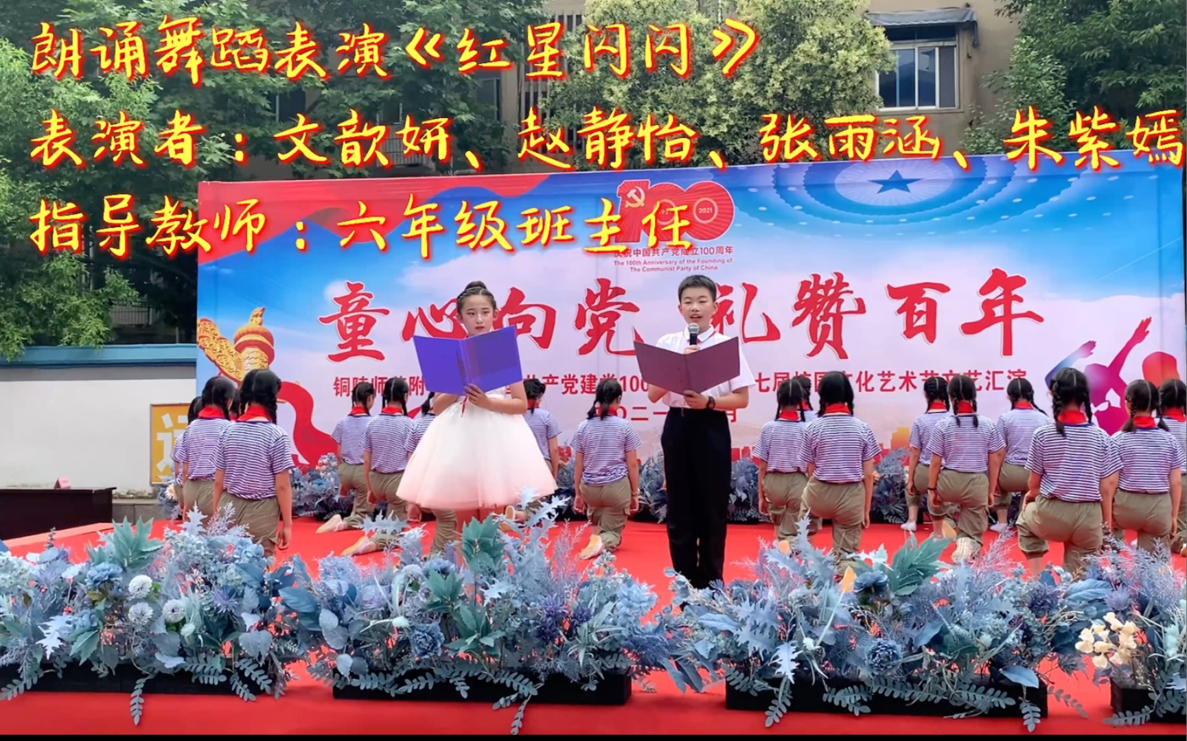 六年级学生朗诵舞蹈表演《红星闪闪》