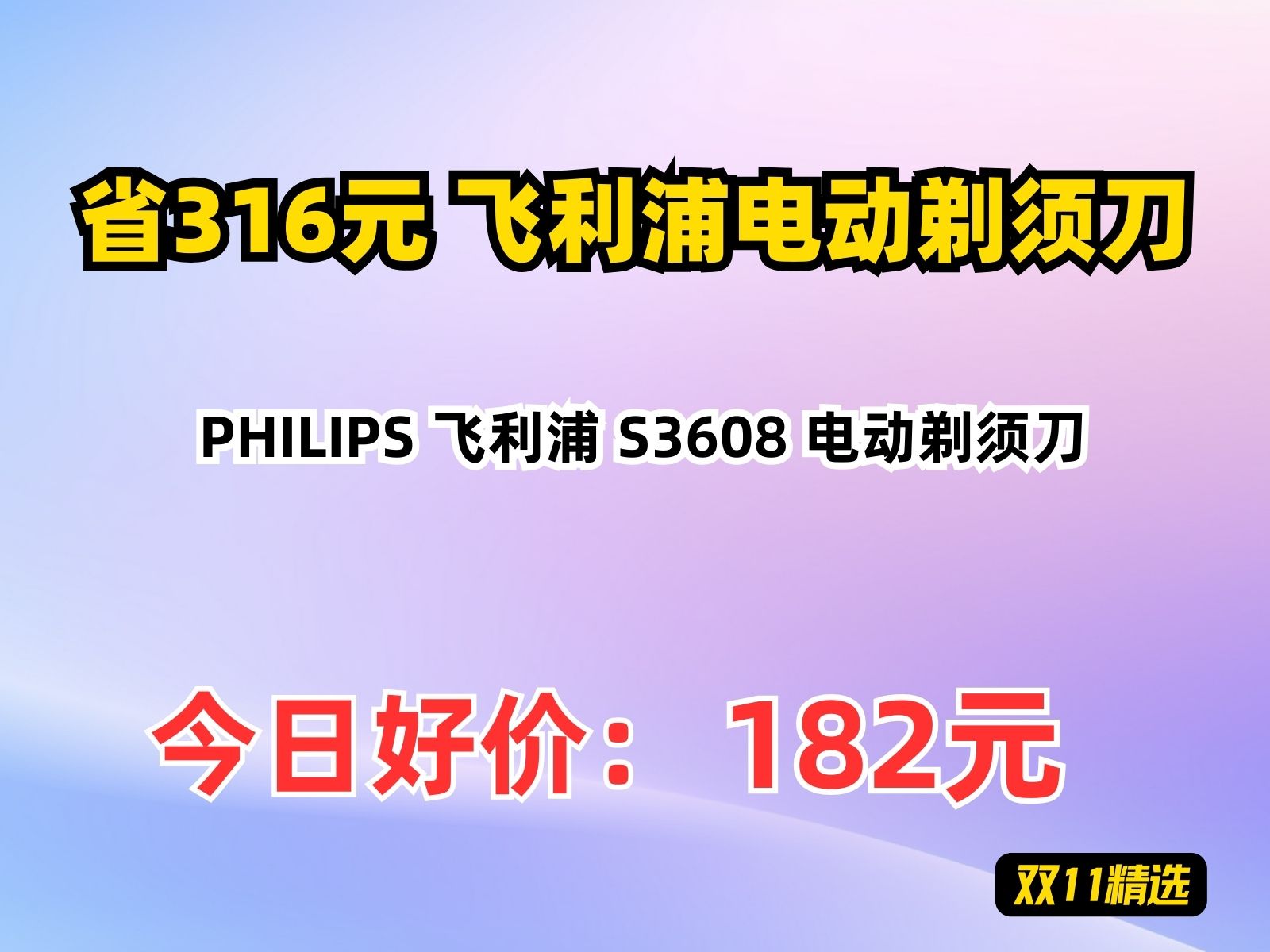 【省316.95元】飞利浦电动剃须刀PHILIPS 飞利浦 S3608 电动剃须刀哔哩哔哩bilibili