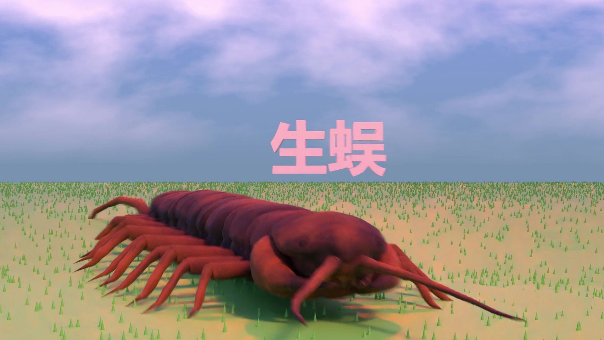 从前有一种蜈蚣叫做"生蜈"