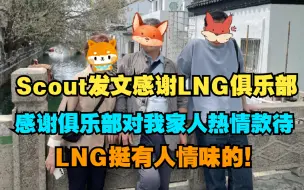 Download Video: Scout发文感谢LNG俱乐部对家人到中国旅游热情款待.LNG人情味十足