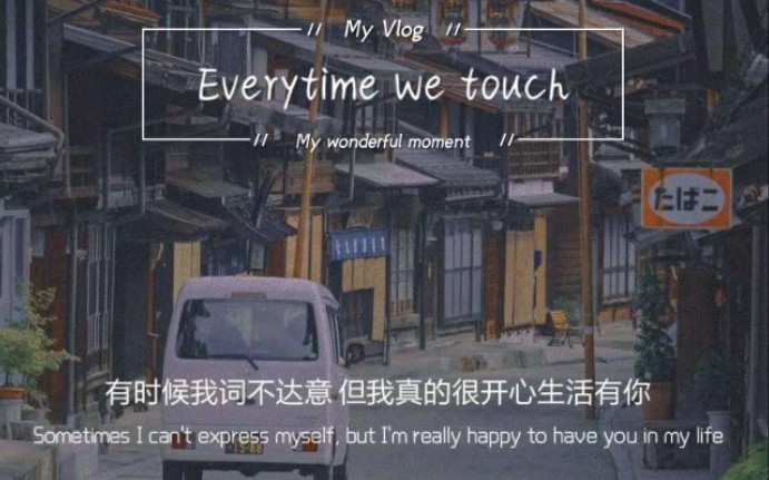 [图]日更歌曲，超级好听的歌曲，这辈子一定要听一遍《Everytime we touch》