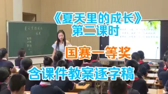 Descargar video: 《夏天里的成长》第二课时 优质课示范课公开课 ［国赛一等奖］（含课件教案逐字稿）