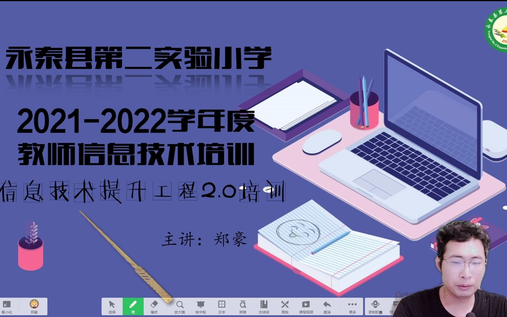 永泰县第二实验小学全国中小学信息技术提升工程2.0整校推进培训哔哩哔哩bilibili