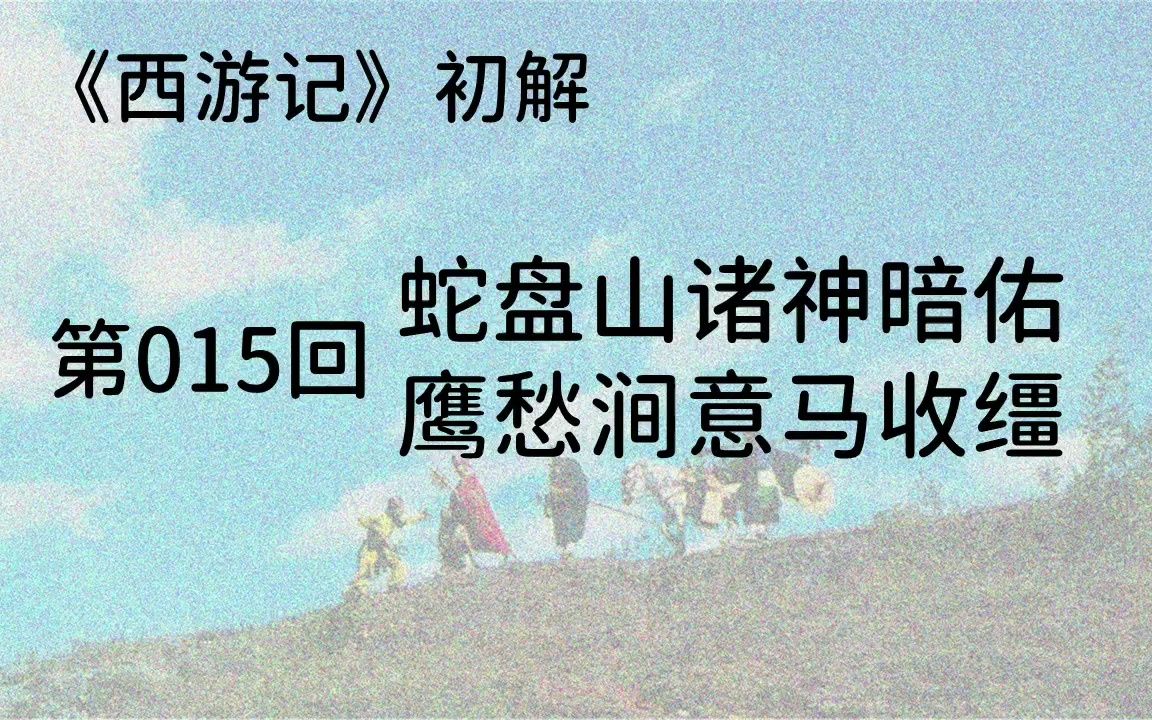 《西游记》015:蛇盘山诸神护佑,鹰愁涧意马收缰孙行者大战小白龙,观世音慈悲送鞍辔哔哩哔哩bilibili