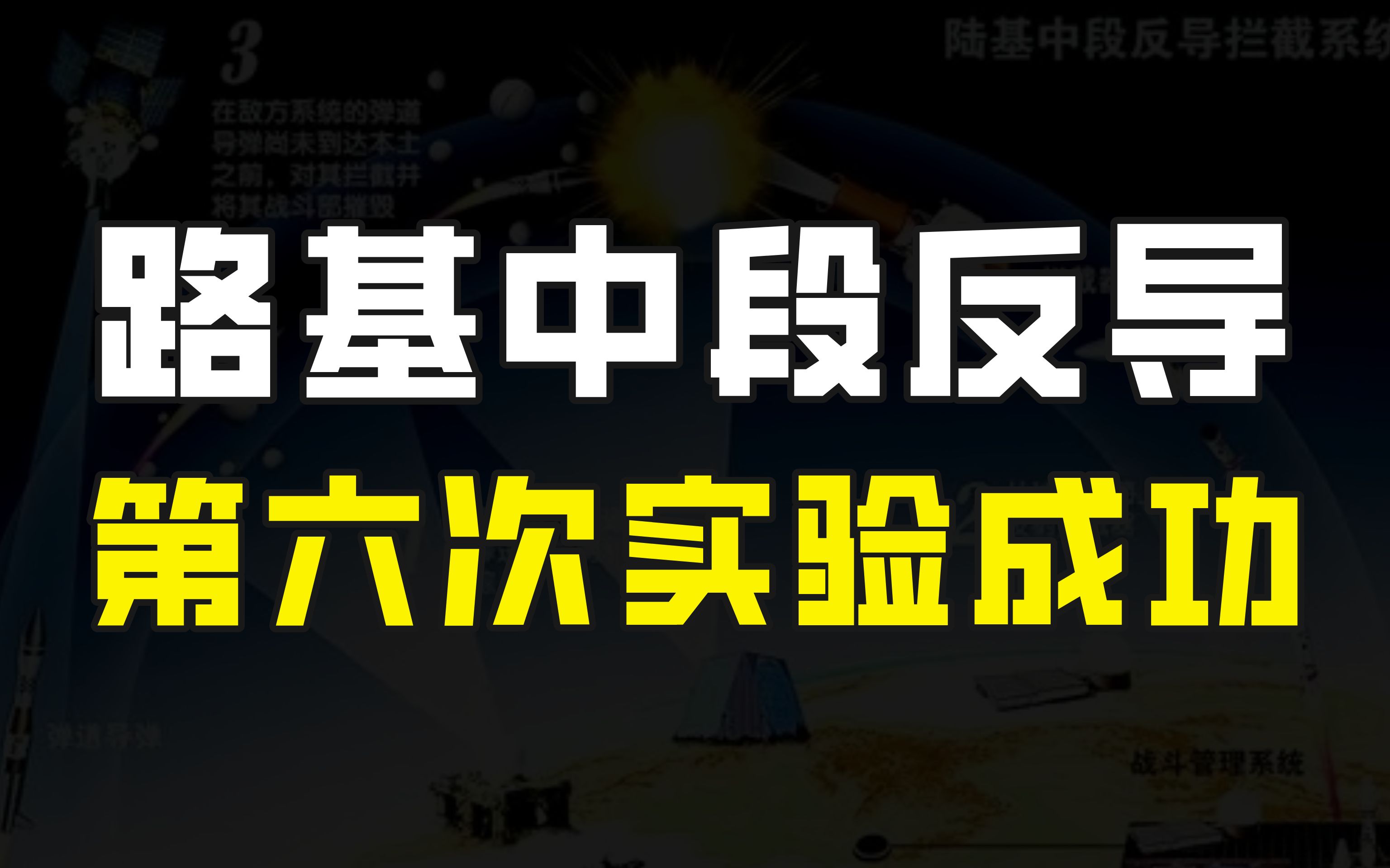 重大喜讯!我国路基中段反导试验连续6次成功,技术水平全球领先哔哩哔哩bilibili