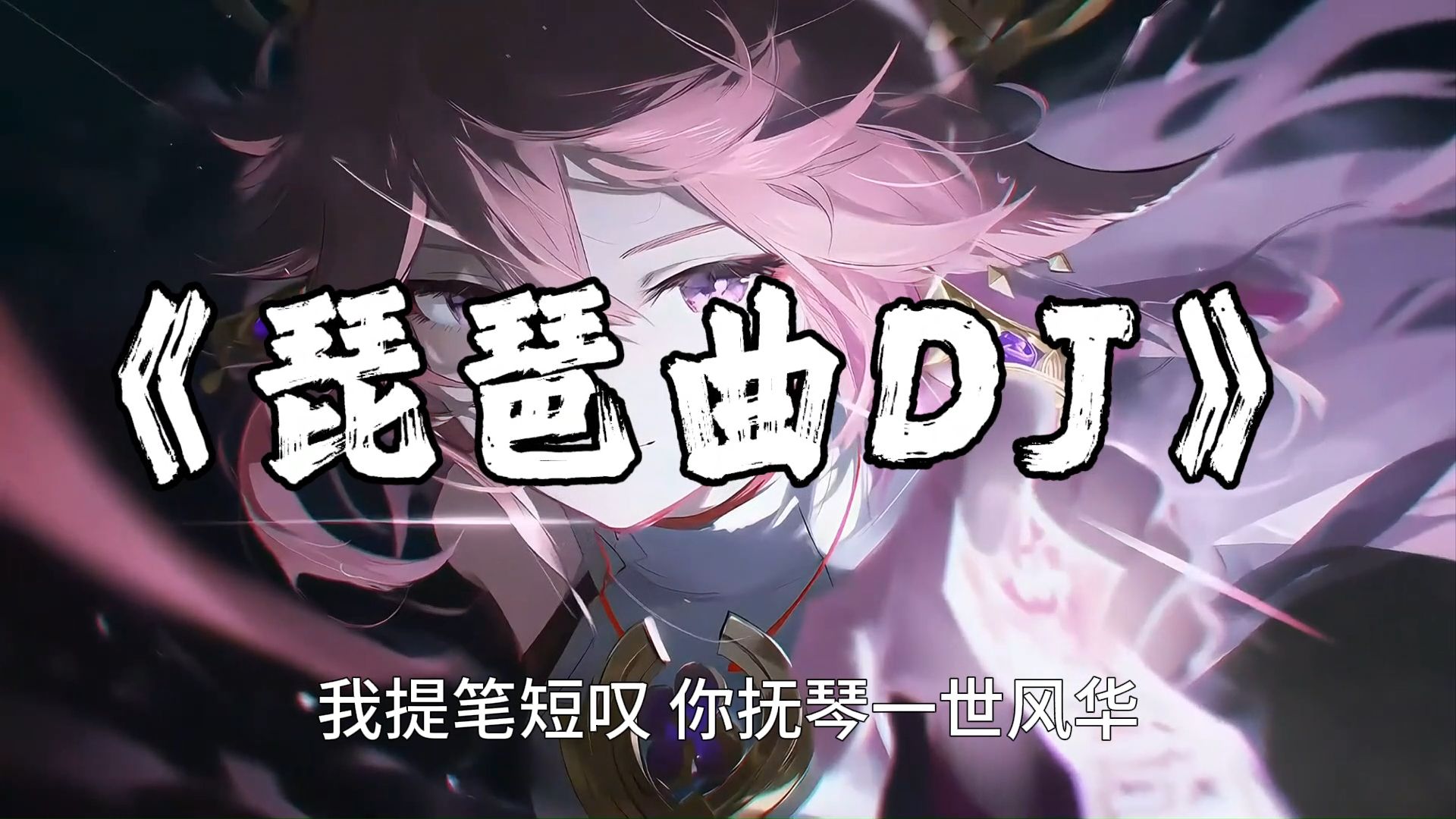 【DJ合集】" 盘点近期超火的九首DJ，哪首最能刺激你的神经！ "