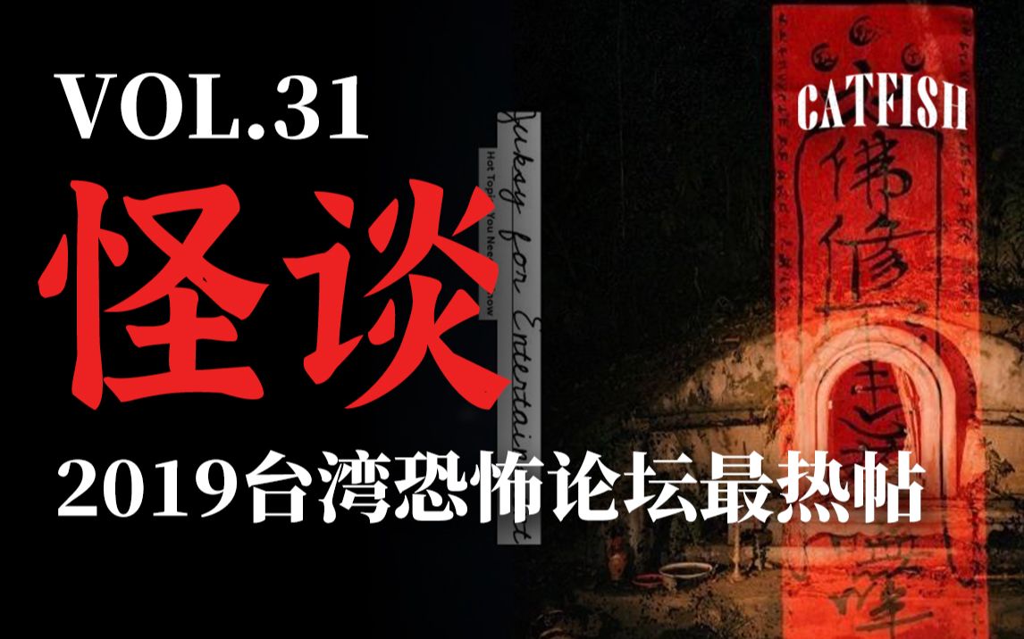 【民俗怪谈】“2019年台湾恐怖论坛最热帖”“一群扒着车窗往里看”“鲶鱼成员遇怪+1”哔哩哔哩bilibili