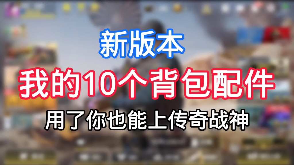 新版本的10个背包配件哔哩哔哩bilibili