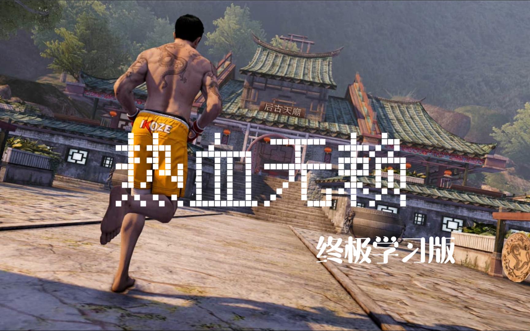 [图]免费白嫖 热血无赖：终极版/Sleeping Dogs: Definitive Edition 动作冒险游戏 三连自动回复