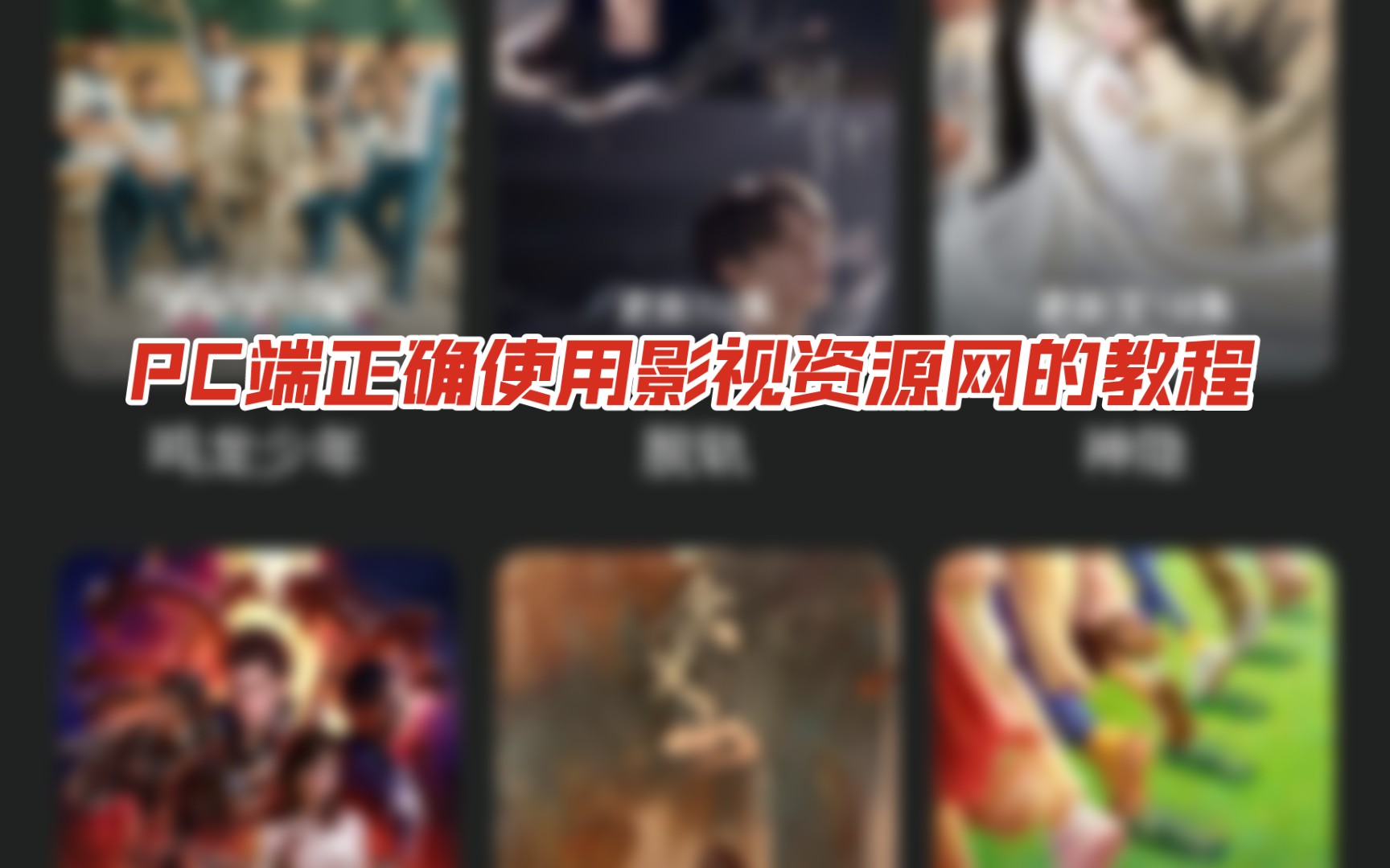 PC端正确使用影视资源网的教程!哔哩哔哩bilibili