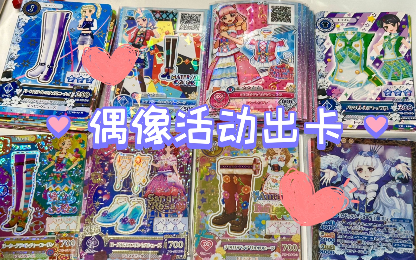 [出物视频]一期偶像活动出卡/食玩卡/稀有卡