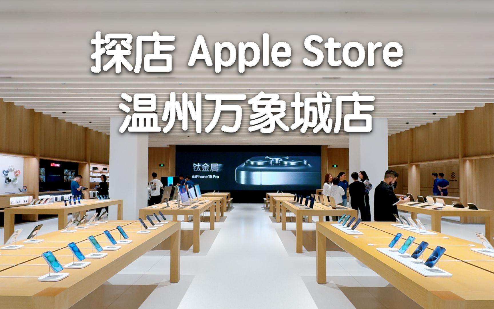 来,带你提前看看新的温州 Apple Store:Apple 温州万象城店!哔哩哔哩bilibili