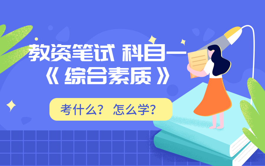 教资笔试科目一:《综合素质》考什么?怎么学?哔哩哔哩bilibili