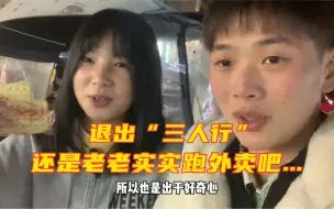 Download Video: 退出出三人行