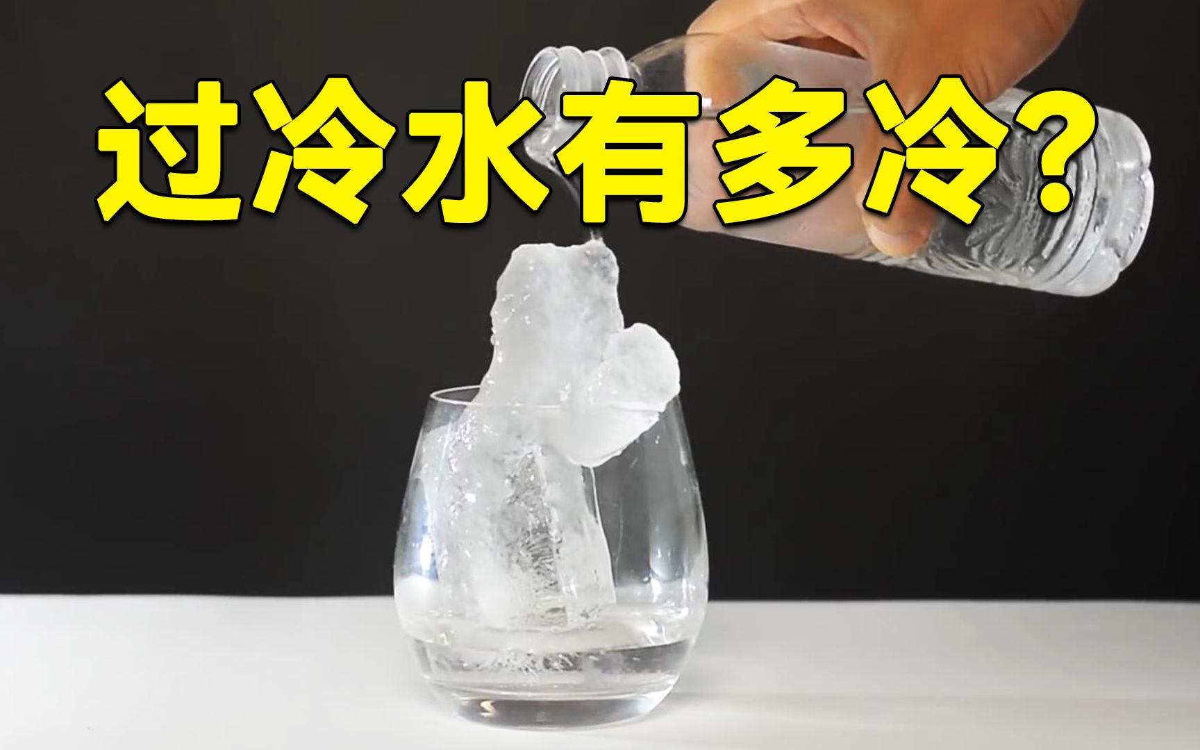 过冷水到底有多冷?碰一下就能瞬间结冰!哔哩哔哩bilibili