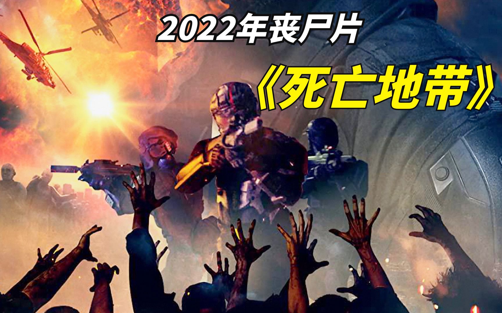 [图]2022年丧尸片《死亡地带 》：利用核辐射消灭丧尸，结果引发更加恐怖的存在