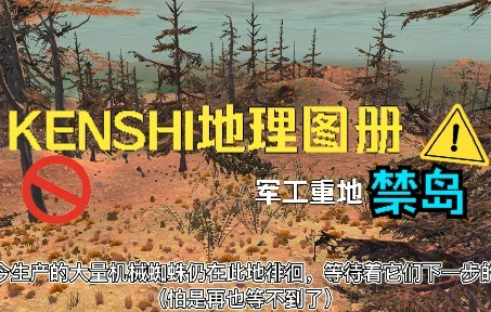 【KENSHI漫游手册】军工重地——禁岛哔哩哔哩bilibili