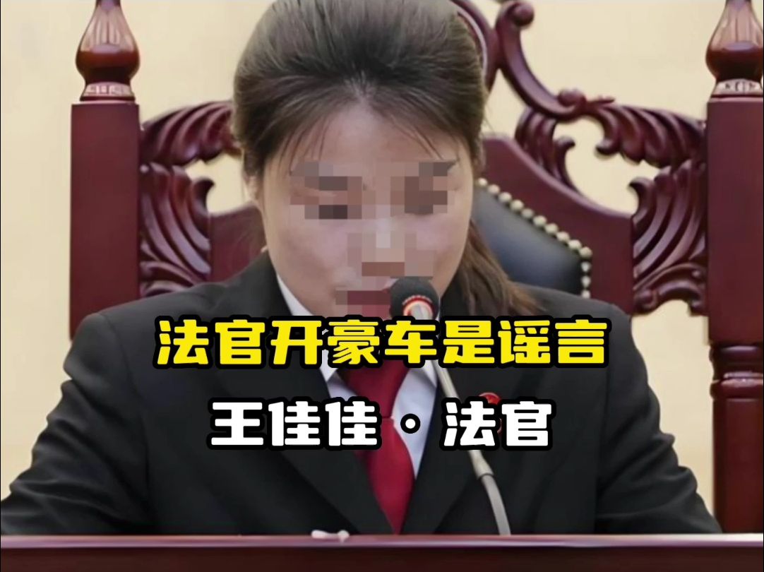 官方辟谣遇害法官王佳佳开豪车,系谣言,将追究造谣传谣者责任哔哩哔哩bilibili