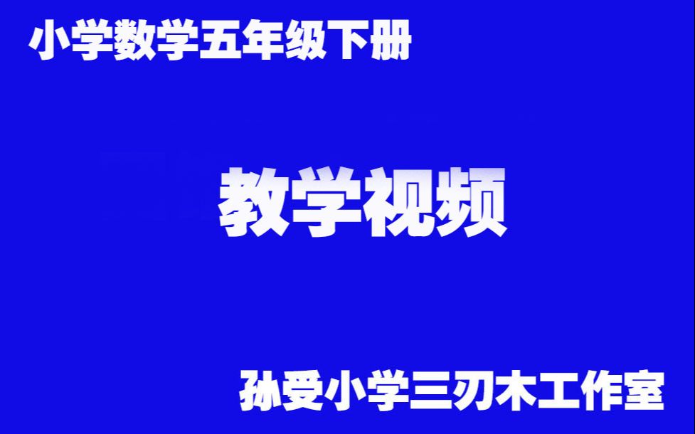 05 百分数(一)1.百分数的意义和读写法哔哩哔哩bilibili