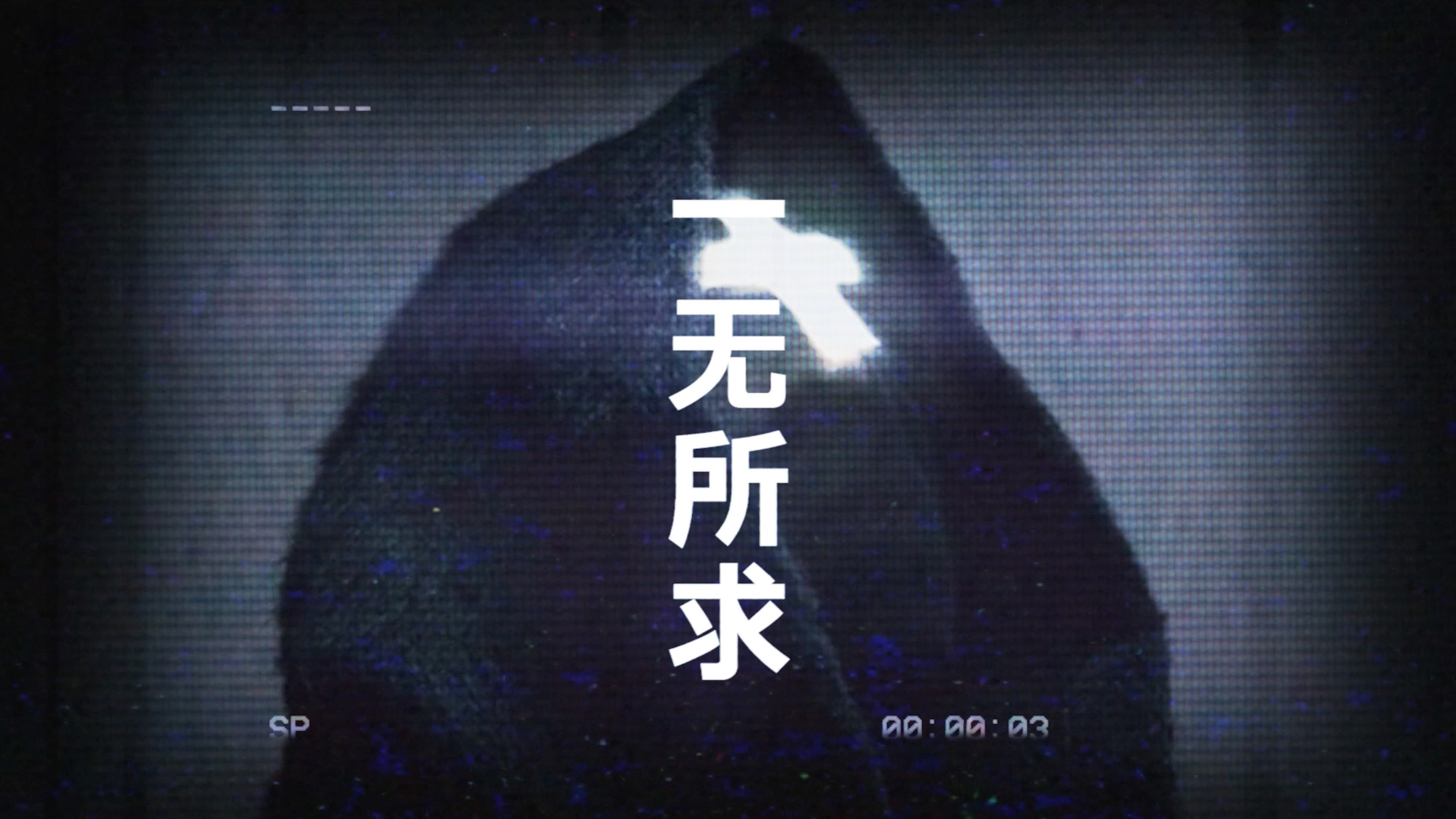 谢帝/诺米么lodmemo 《一无所求》(Lyric Video)哔哩哔哩bilibili