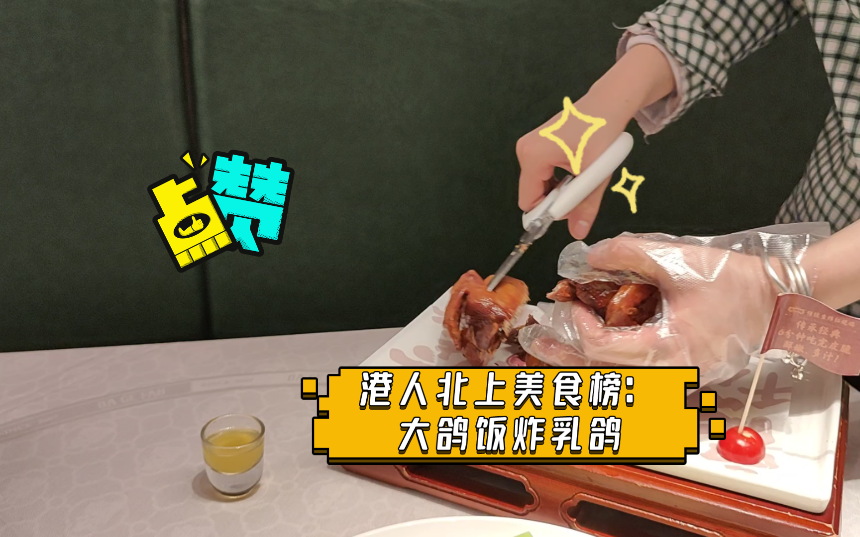 港人北上美食榜:大鸽饭炸乳鸽和鸭掌哔哩哔哩bilibili