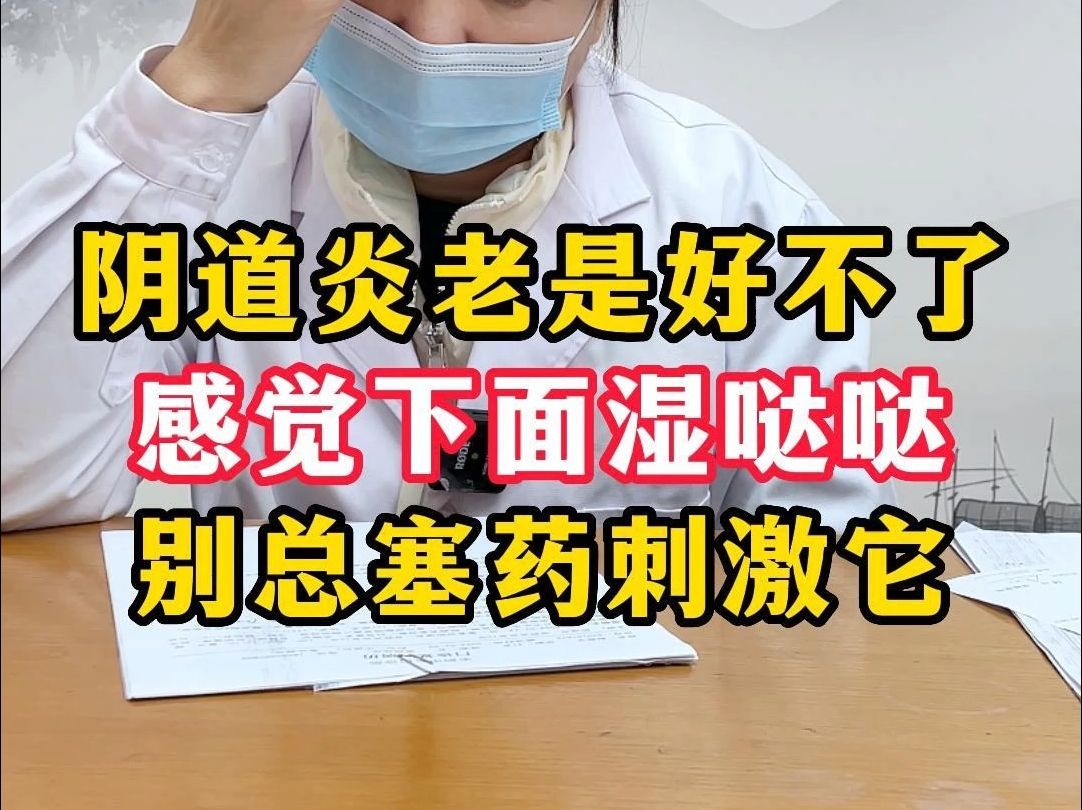 阴道炎总发作,白带多到内裤都湿,别总塞药去刺激.