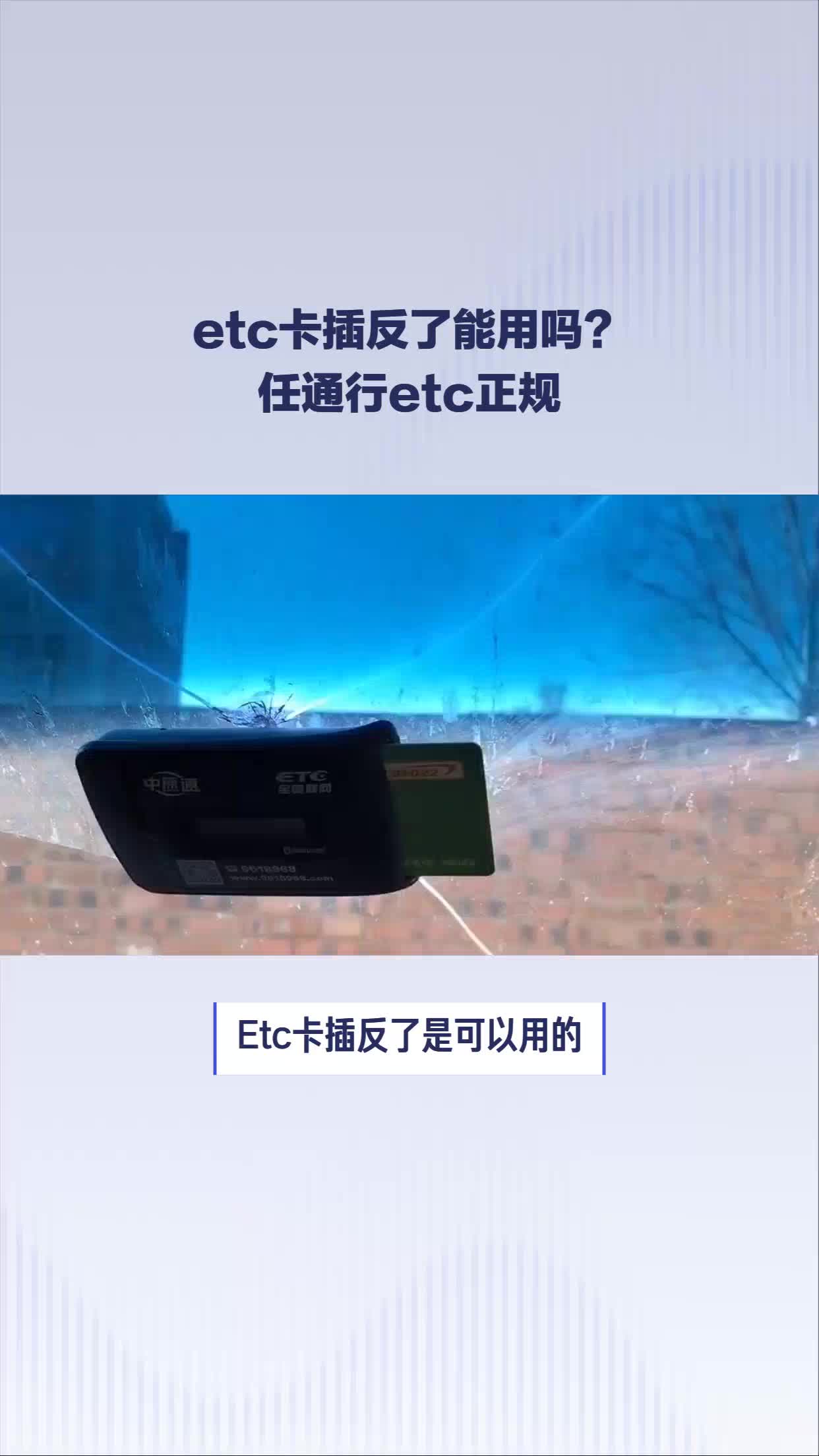 etc卡插反了能用嗎?#任通行etc正規