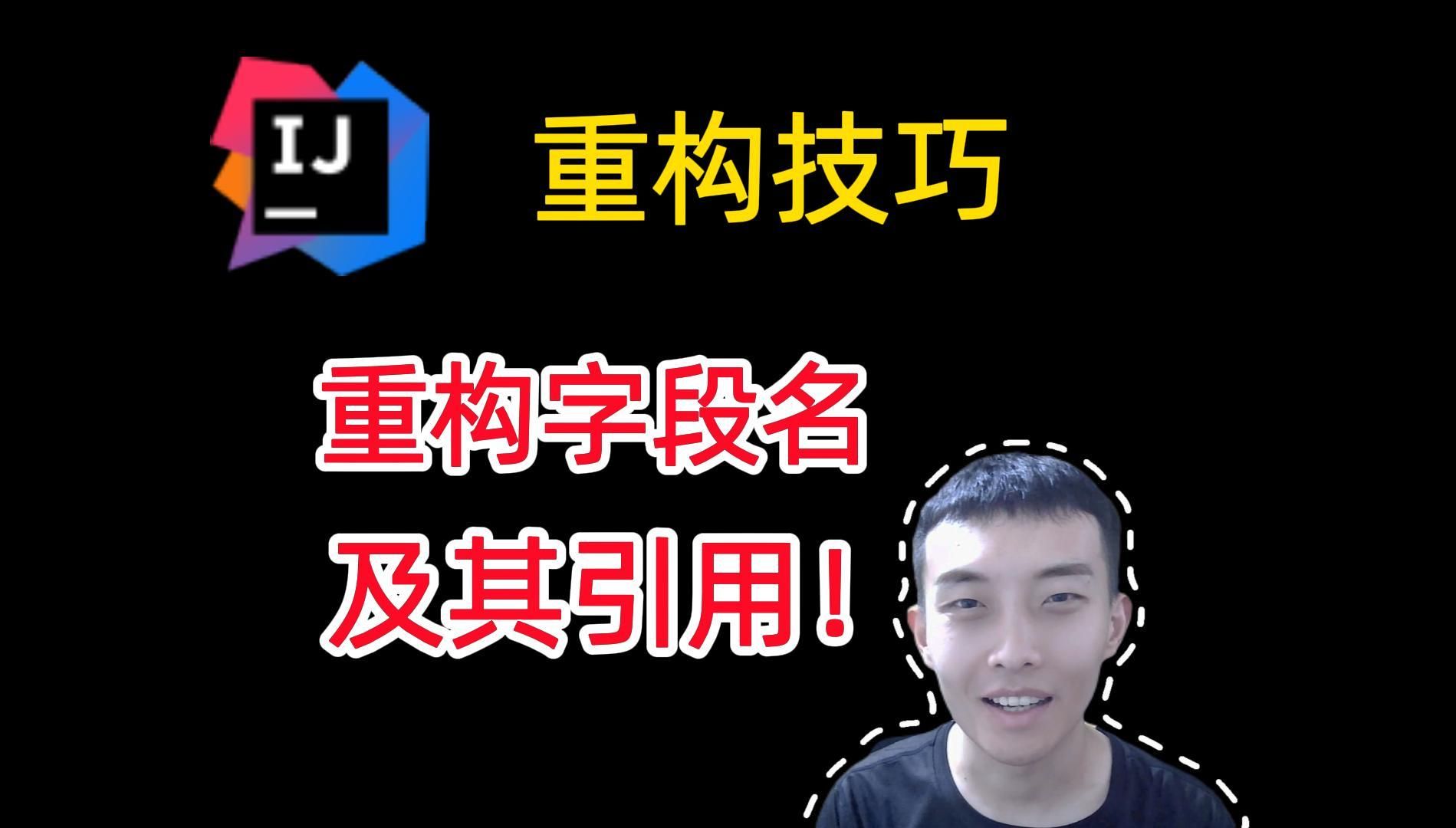 Idea重构技巧:自动重命名字段及其引用~哔哩哔哩bilibili