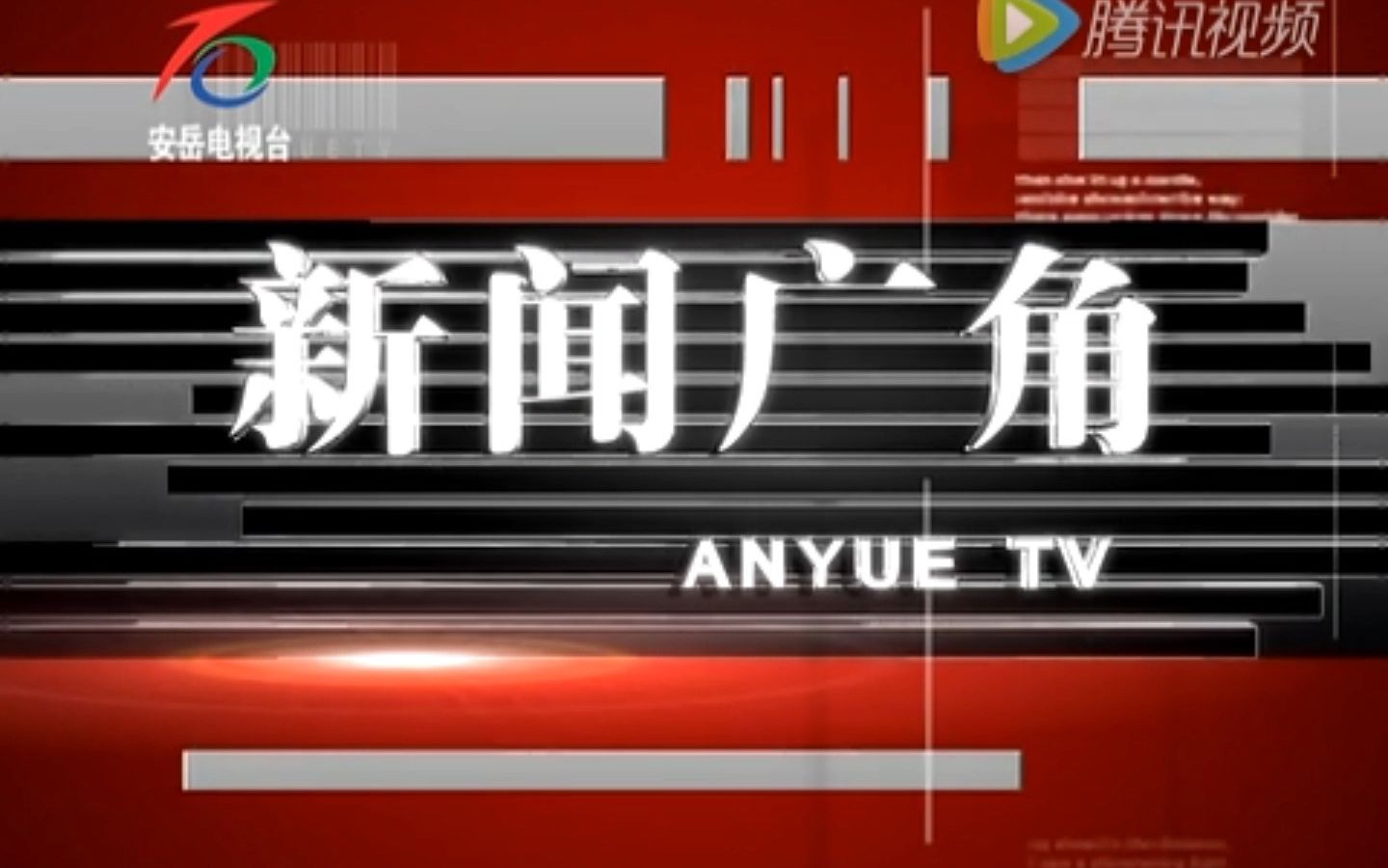 【广播电视】2016年2月8日 四川资阳安岳电视台(up主家乡)《新闻广角》片头和开场+片尾哔哩哔哩bilibili