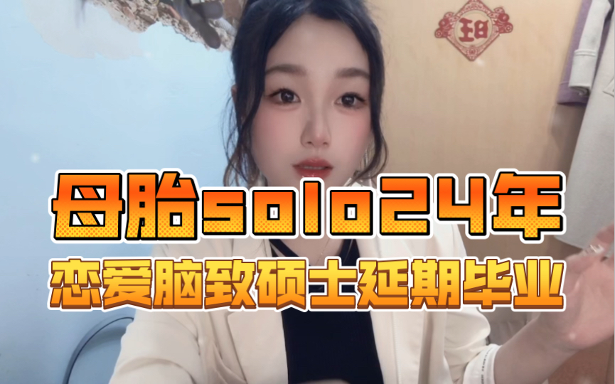 【终结母胎solo】没错我硕士延期毕业了哔哩哔哩bilibili