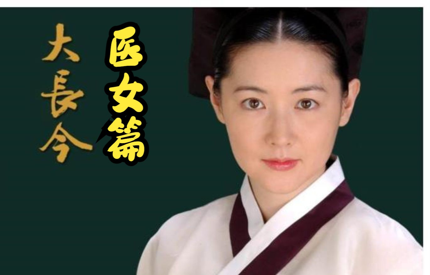 【1080修复】(国语中字)大长今 第二季 合集