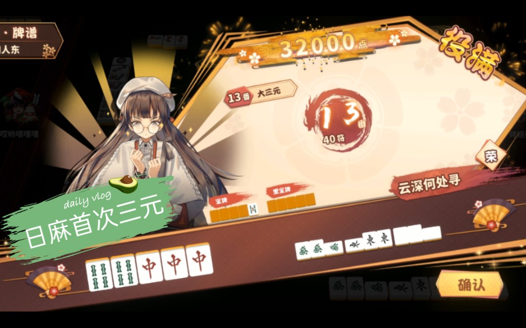 日麻首次大三元胡牌