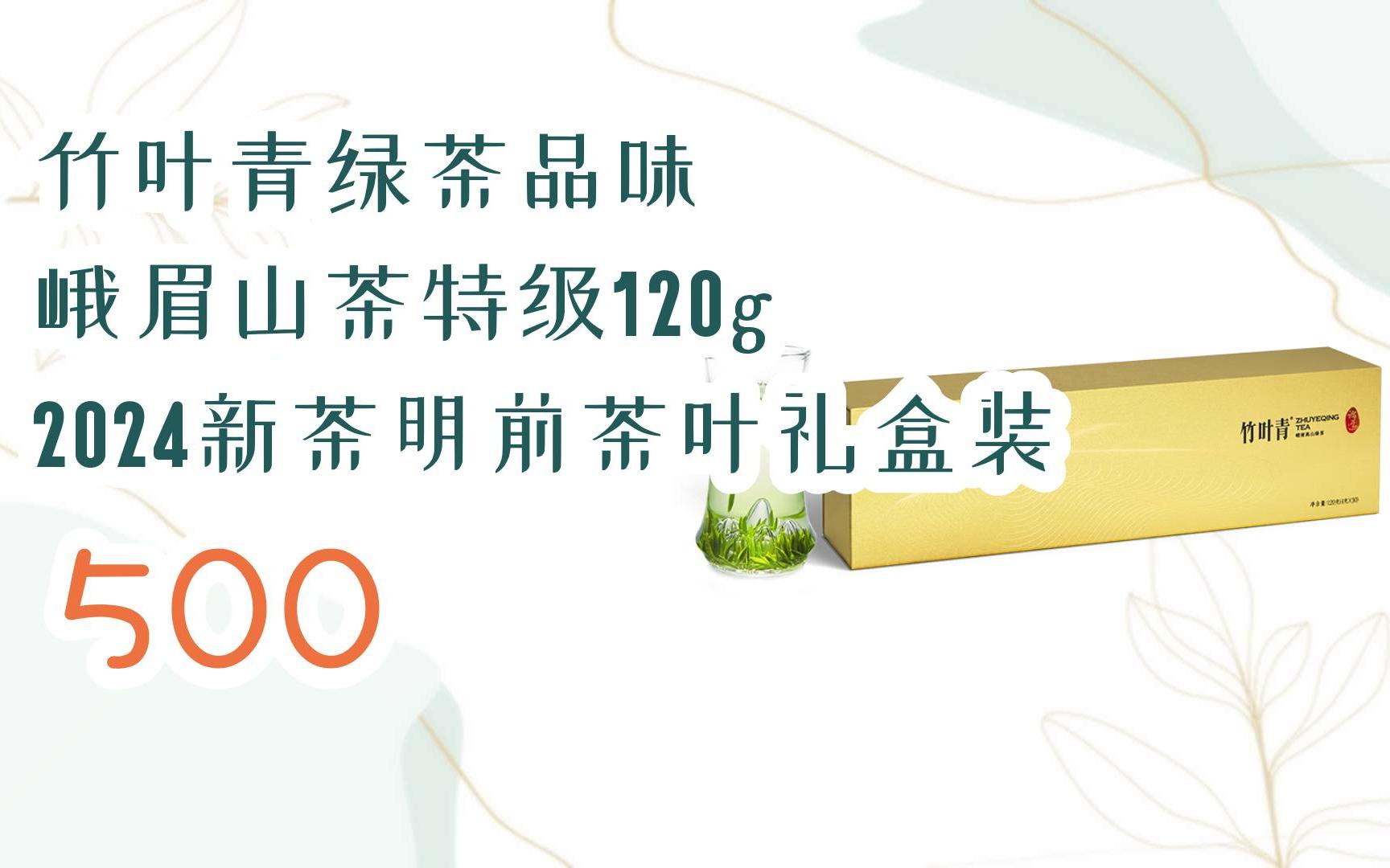 【百亿补贴|低于618】竹叶青绿茶品味 峨眉山茶特级120g 2024新茶明前