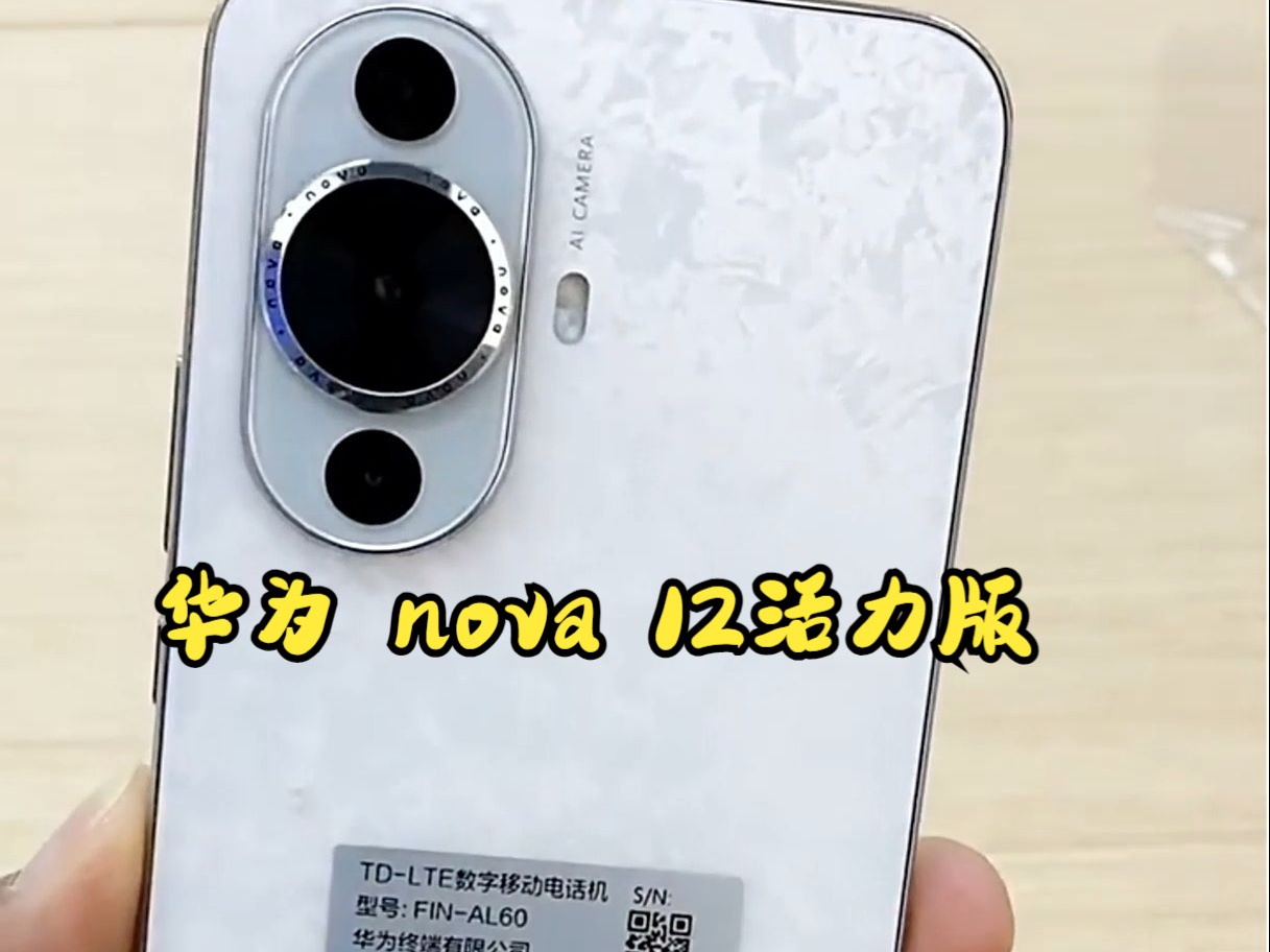 华为nova 12活力版手机,后置5000万,超感知影像!